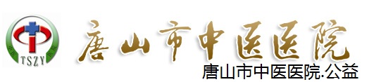 唐山市中醫院